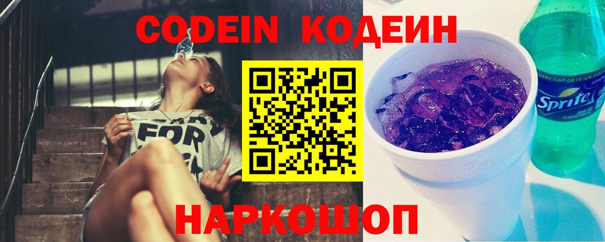 Кодеин напиток Lean (лин)  Вход с VPN  Кимры  Codein Purple Drank 